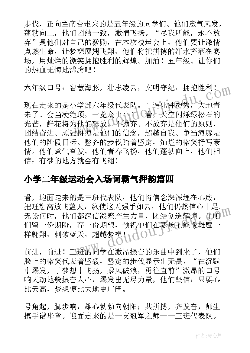 小学二年级运动会入场词霸气押韵(模板8篇)