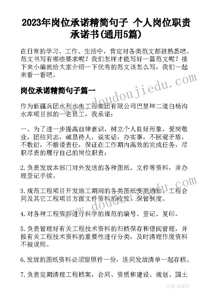 2023年岗位承诺精简句子 个人岗位职责承诺书(通用5篇)