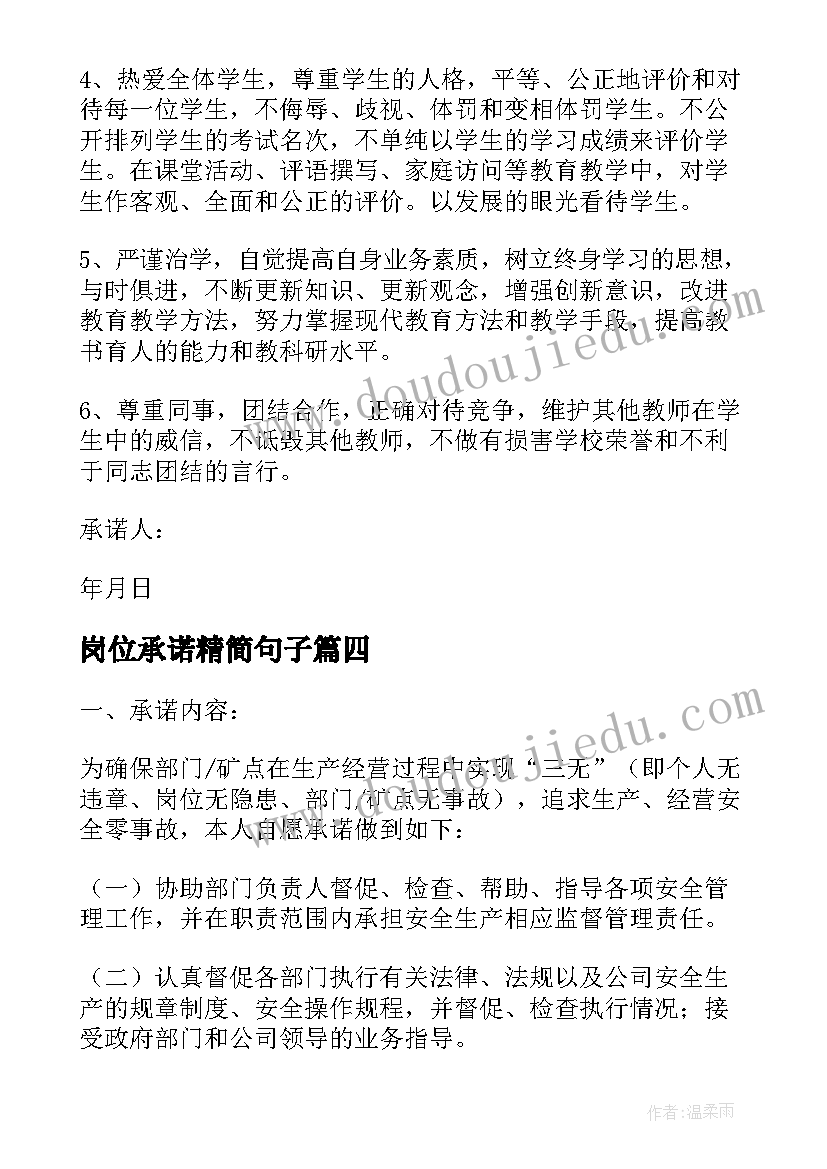 2023年岗位承诺精简句子 个人岗位职责承诺书(通用5篇)