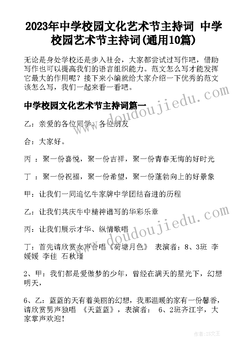 2023年中学校园文化艺术节主持词 中学校园艺术节主持词(通用10篇)