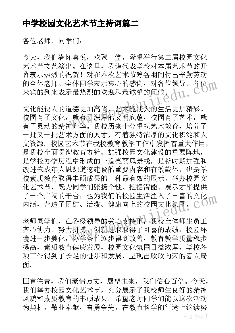 2023年中学校园文化艺术节主持词 中学校园艺术节主持词(通用10篇)