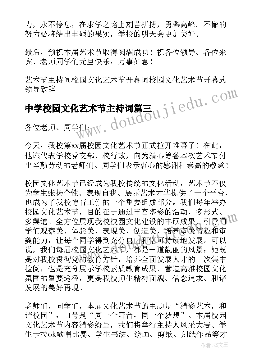 2023年中学校园文化艺术节主持词 中学校园艺术节主持词(通用10篇)