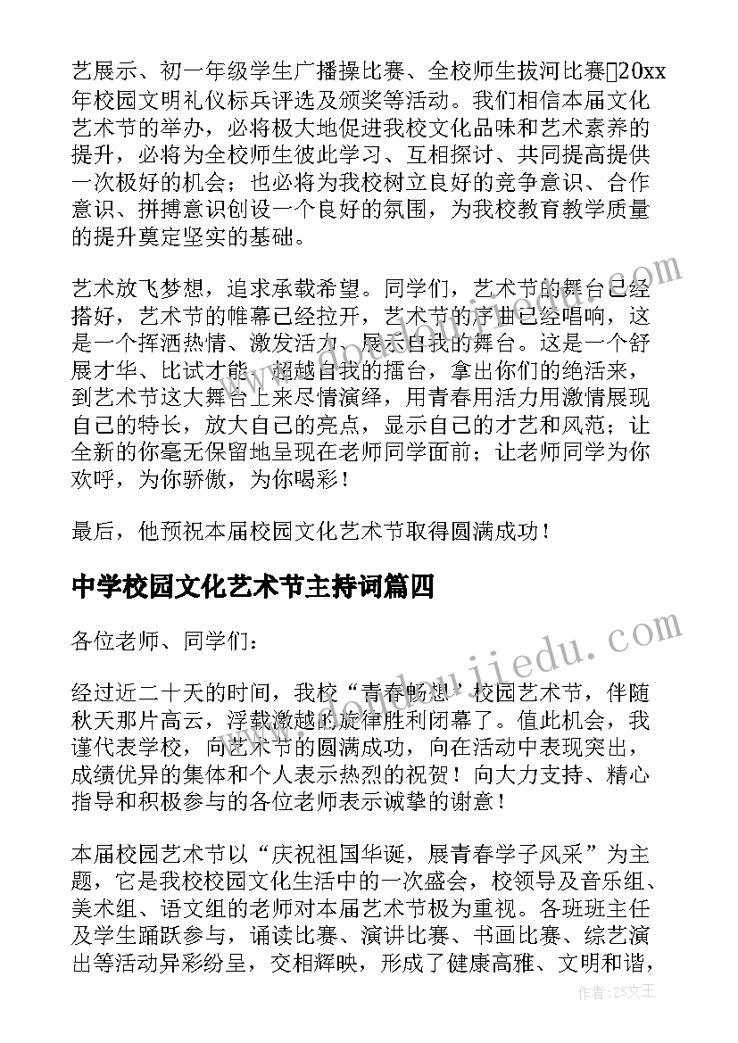 2023年中学校园文化艺术节主持词 中学校园艺术节主持词(通用10篇)