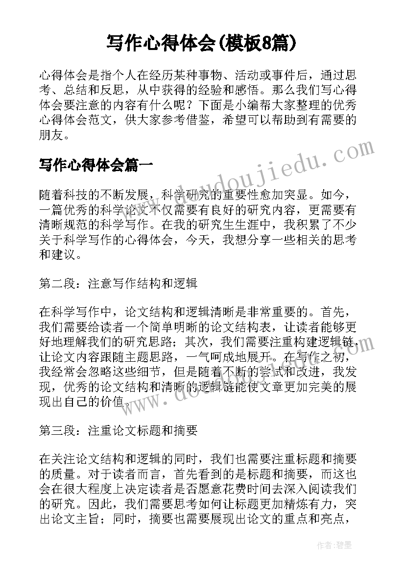 写作心得体会(模板8篇)