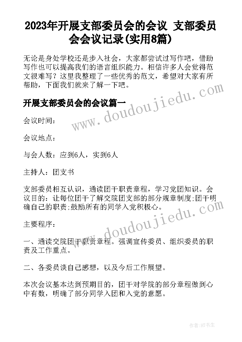 2023年开展支部委员会的会议 支部委员会会议记录(实用8篇)