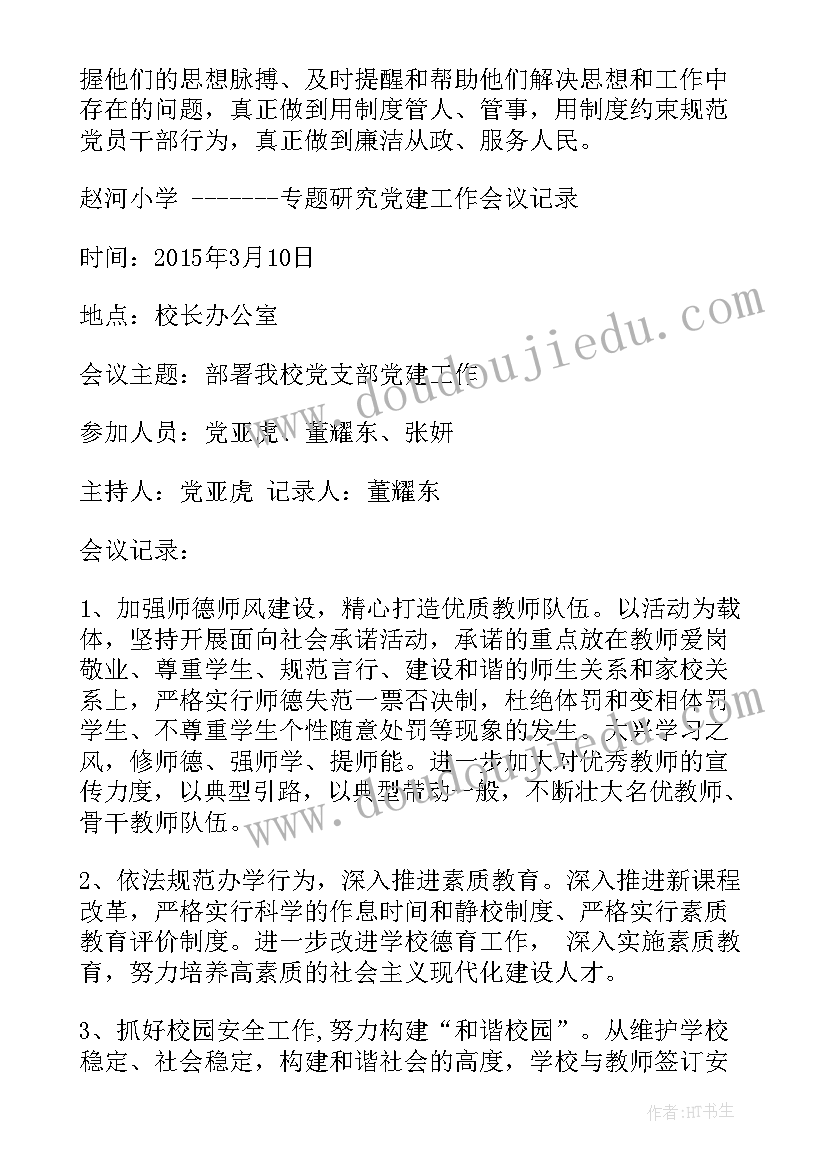 2023年开展支部委员会的会议 支部委员会会议记录(实用8篇)