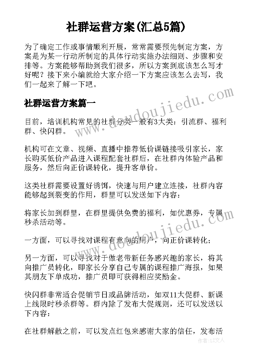 社群运营方案(汇总5篇)