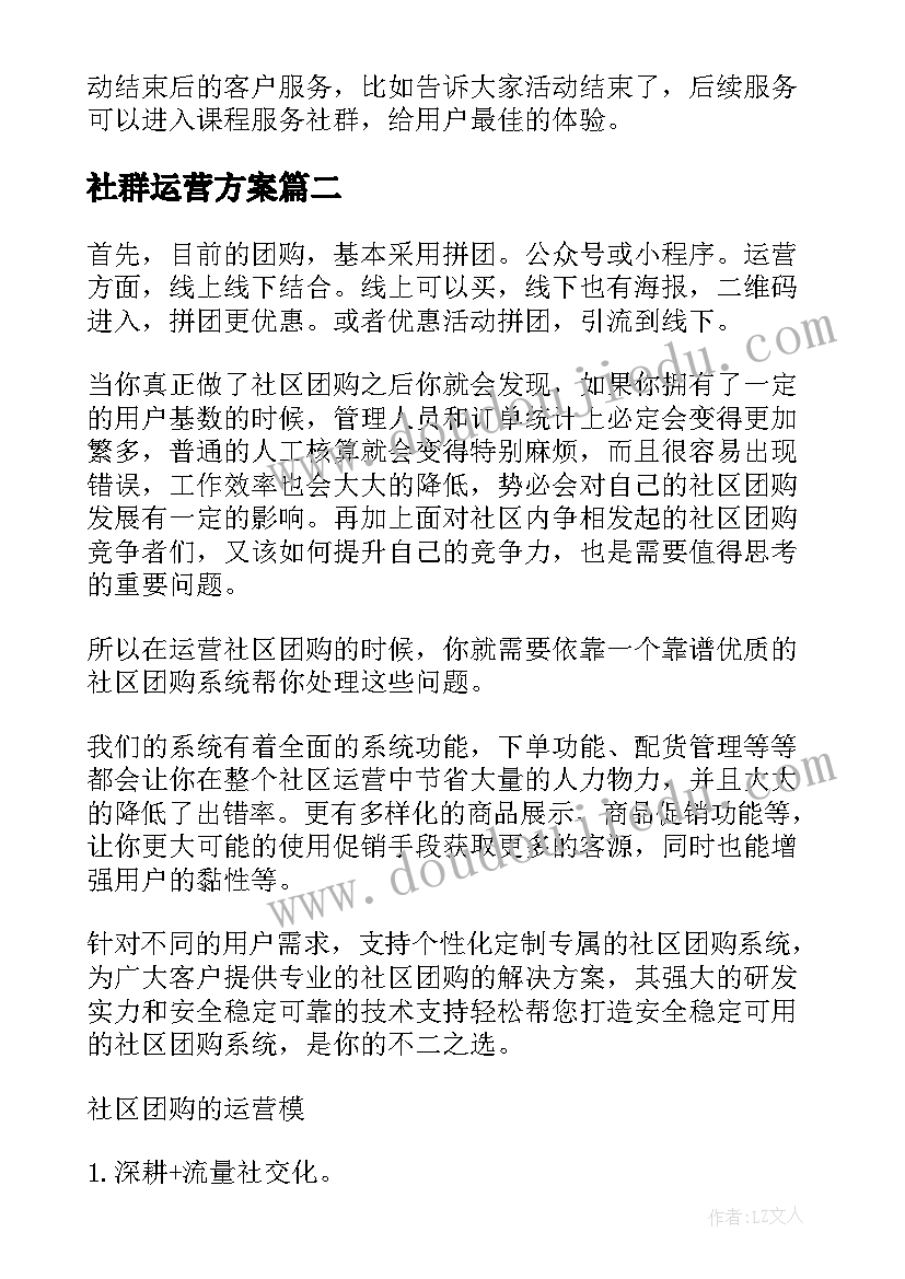 社群运营方案(汇总5篇)