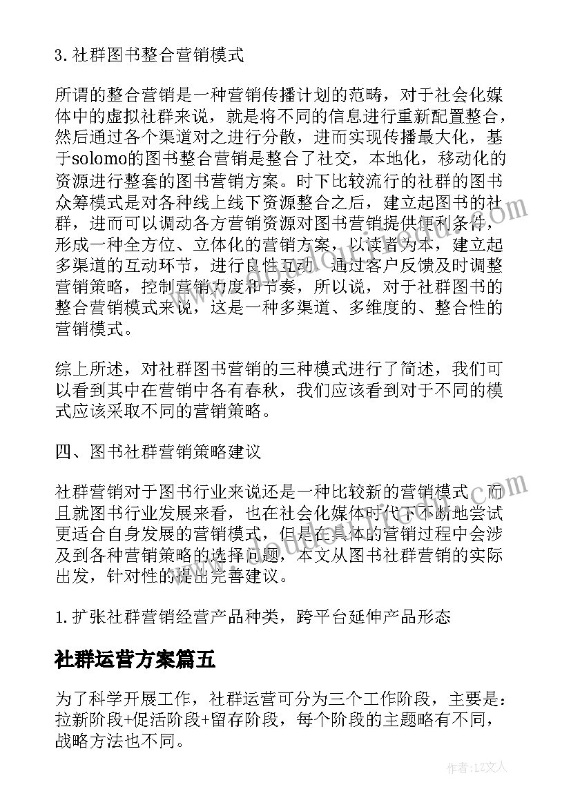 社群运营方案(汇总5篇)