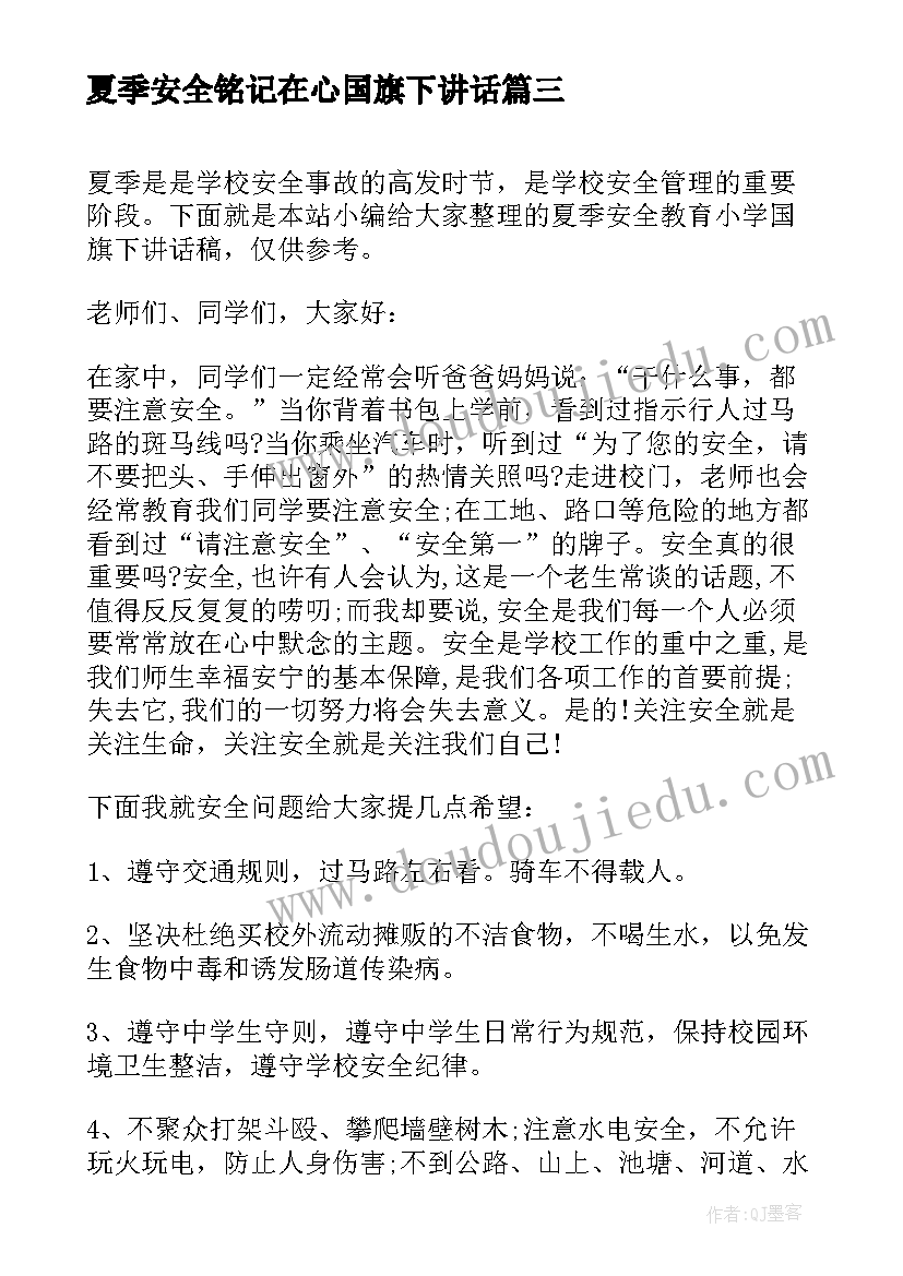 最新夏季安全铭记在心国旗下讲话 夏季安全教育国旗下讲话稿(实用7篇)