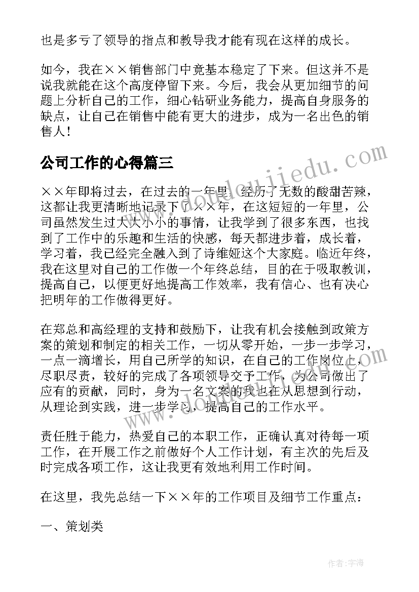 2023年公司工作的心得 员工五防工作心得体会总结(汇总9篇)