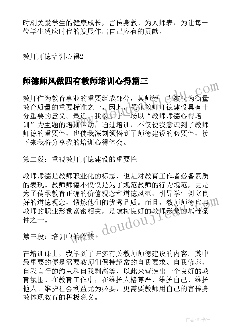 2023年师德师风做四有教师培训心得(大全9篇)