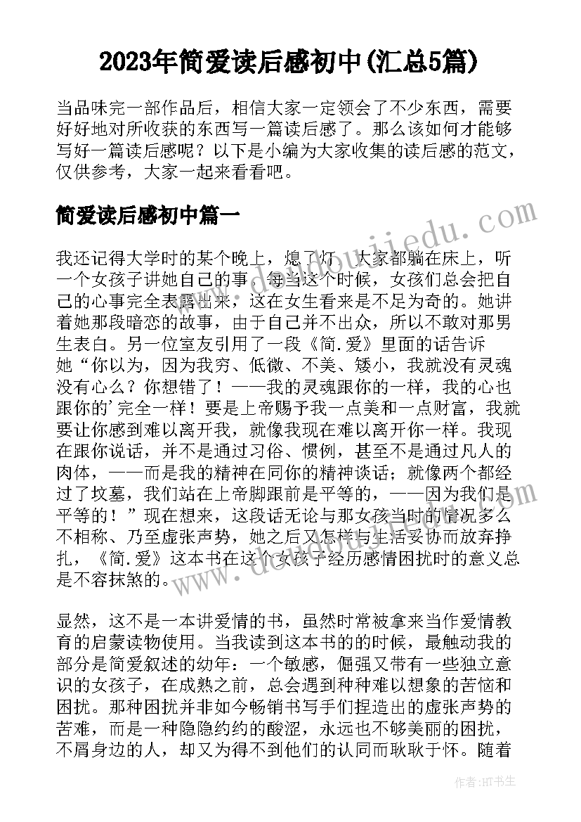 2023年简爱读后感初中(汇总5篇)