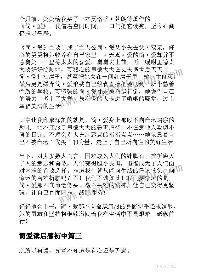 2023年简爱读后感初中(汇总5篇)