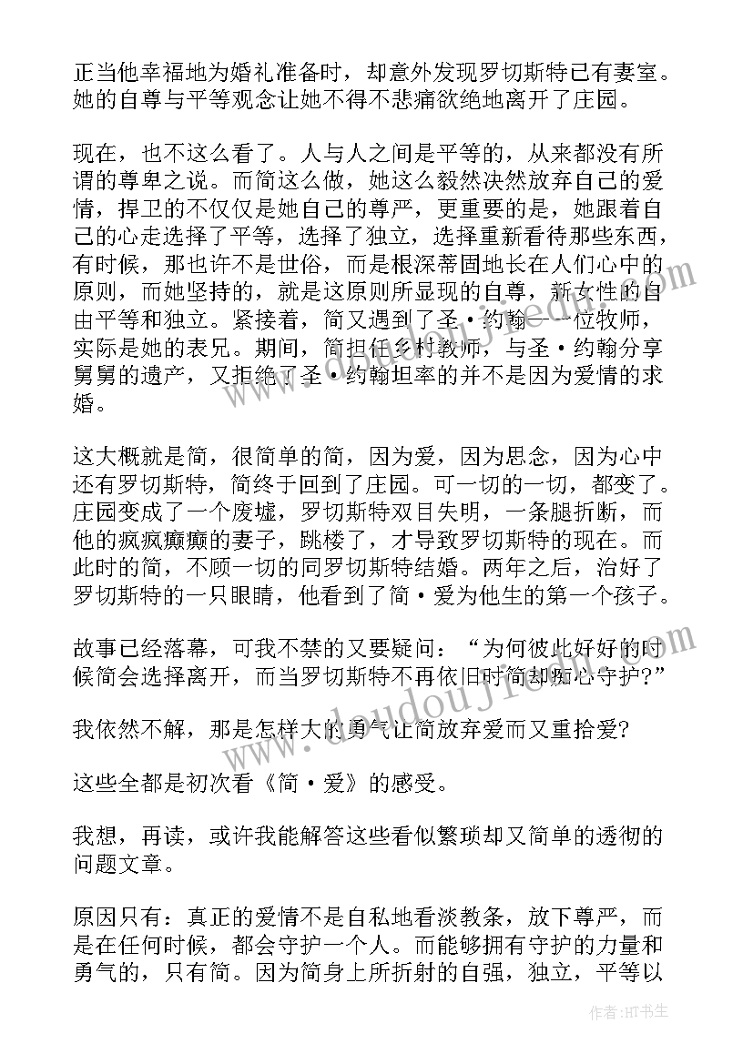 2023年简爱读后感初中(汇总5篇)