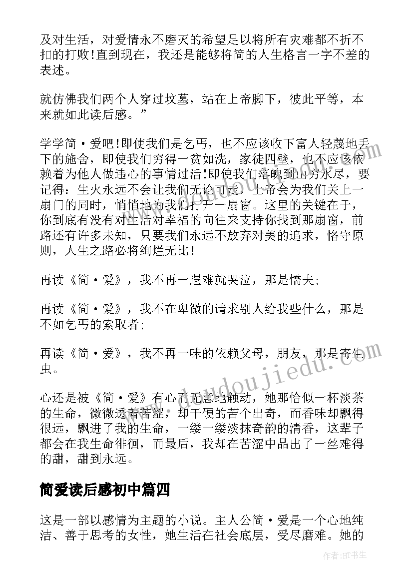 2023年简爱读后感初中(汇总5篇)