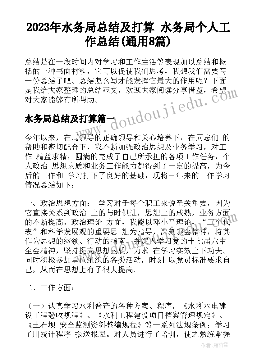 2023年水务局总结及打算 水务局个人工作总结(通用8篇)