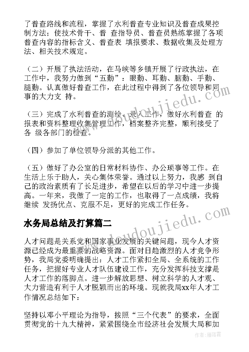 2023年水务局总结及打算 水务局个人工作总结(通用8篇)