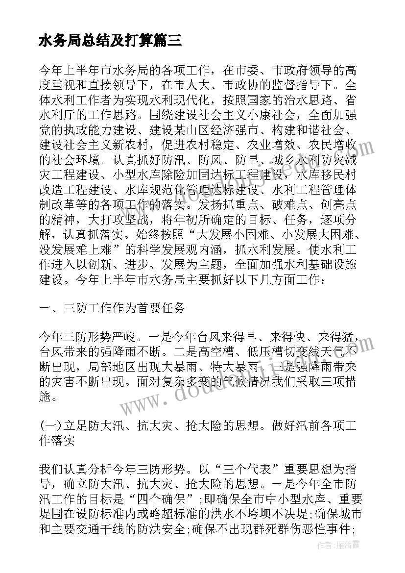 2023年水务局总结及打算 水务局个人工作总结(通用8篇)