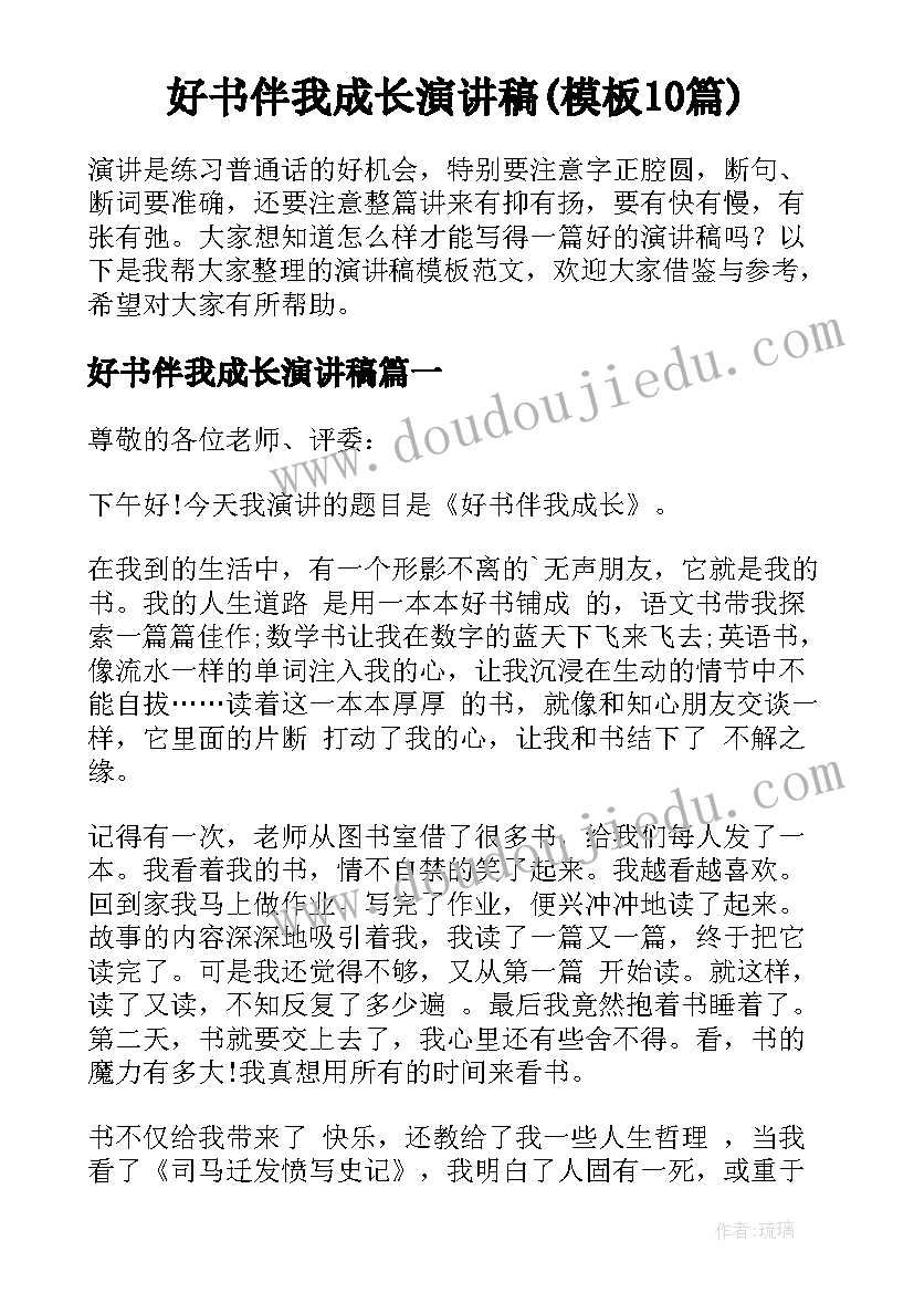 好书伴我成长演讲稿(模板10篇)