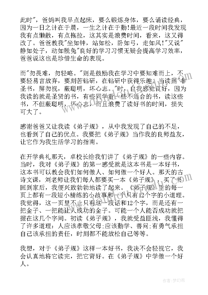 2023年弟子规的阅读体会(通用6篇)