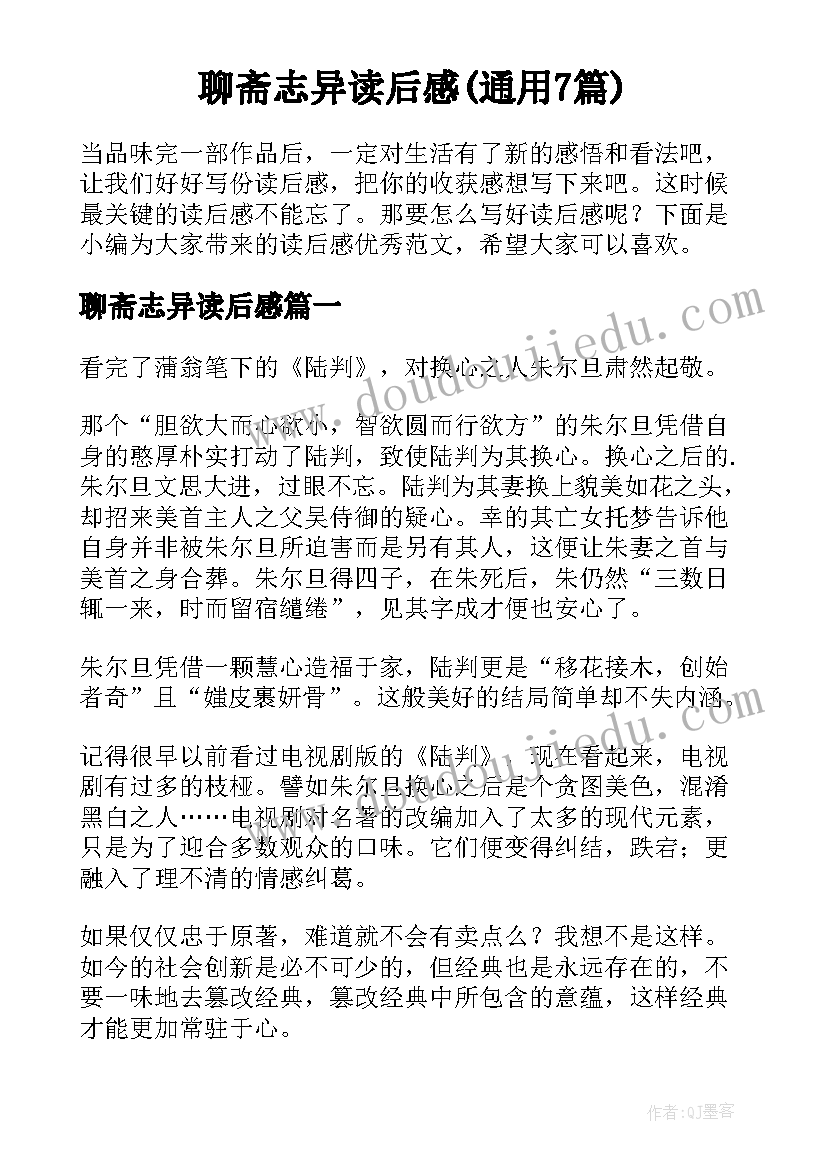 聊斋志异读后感(通用7篇)