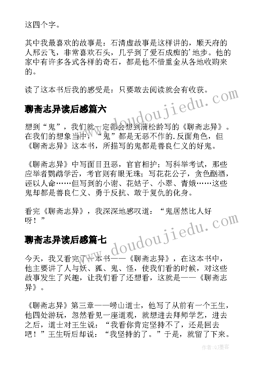 聊斋志异读后感(通用7篇)