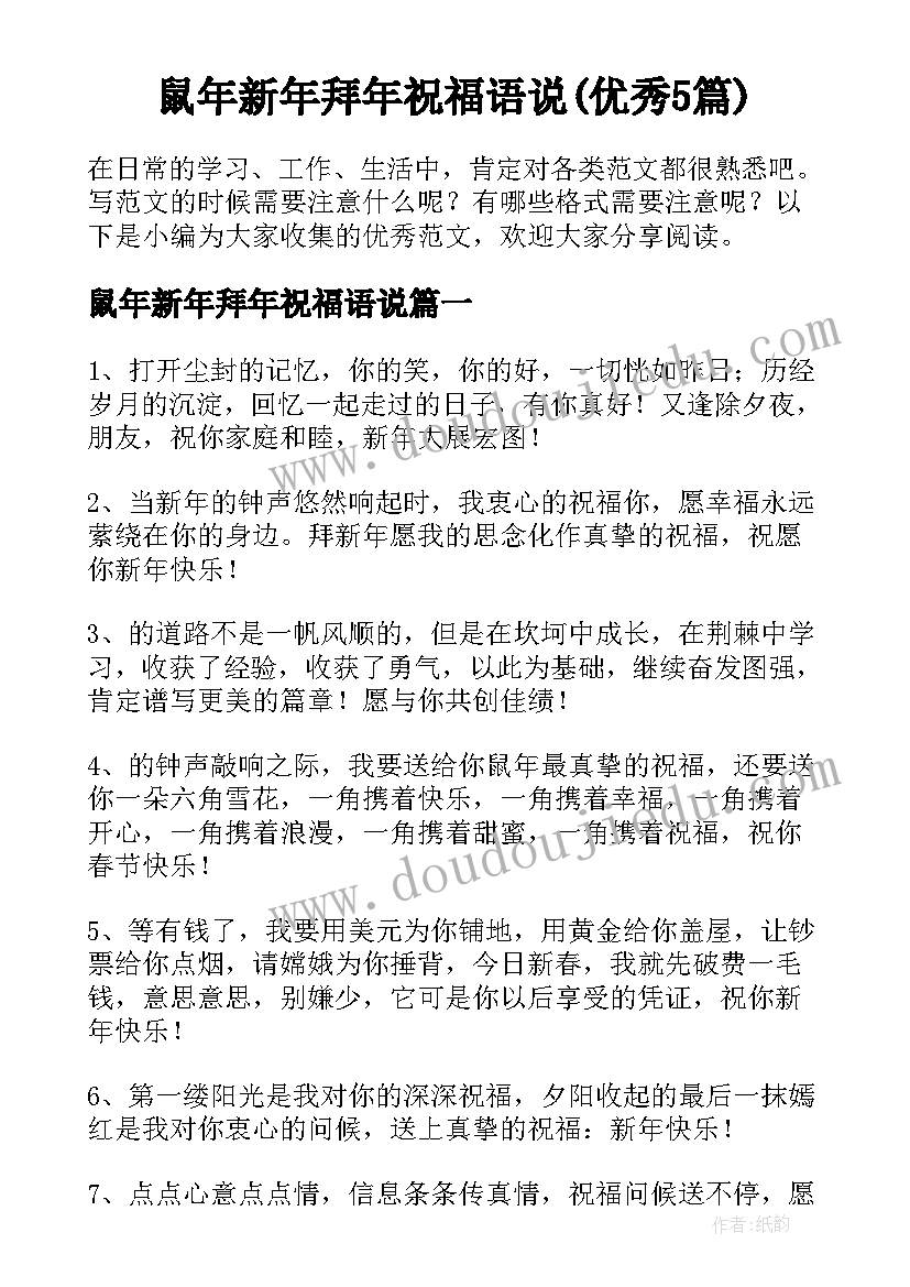 鼠年新年拜年祝福语说(优秀5篇)