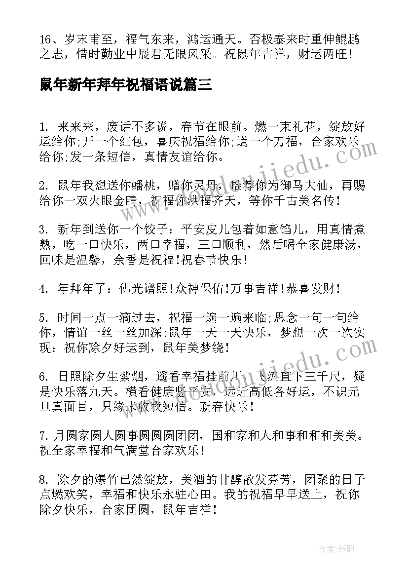 鼠年新年拜年祝福语说(优秀5篇)