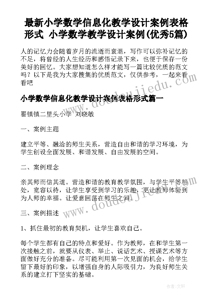 最新小学数学信息化教学设计案例表格形式 小学数学教学设计案例(优秀5篇)