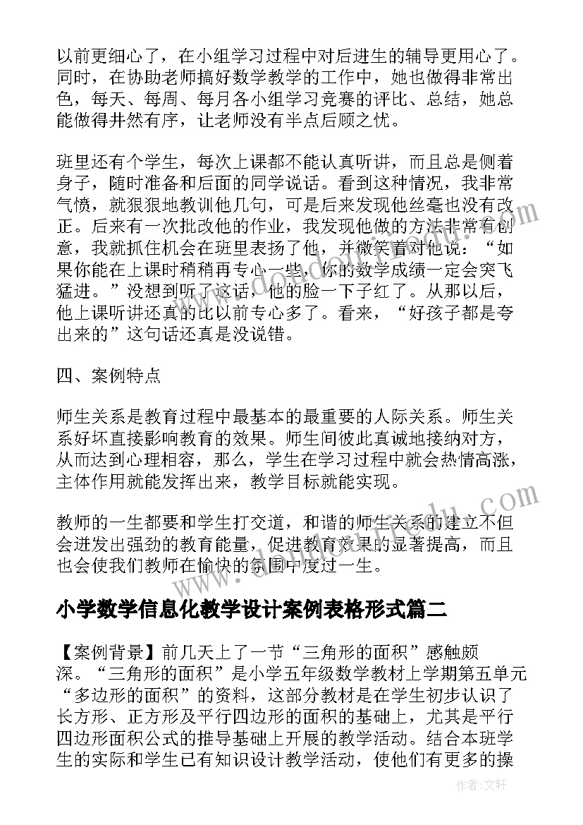 最新小学数学信息化教学设计案例表格形式 小学数学教学设计案例(优秀5篇)