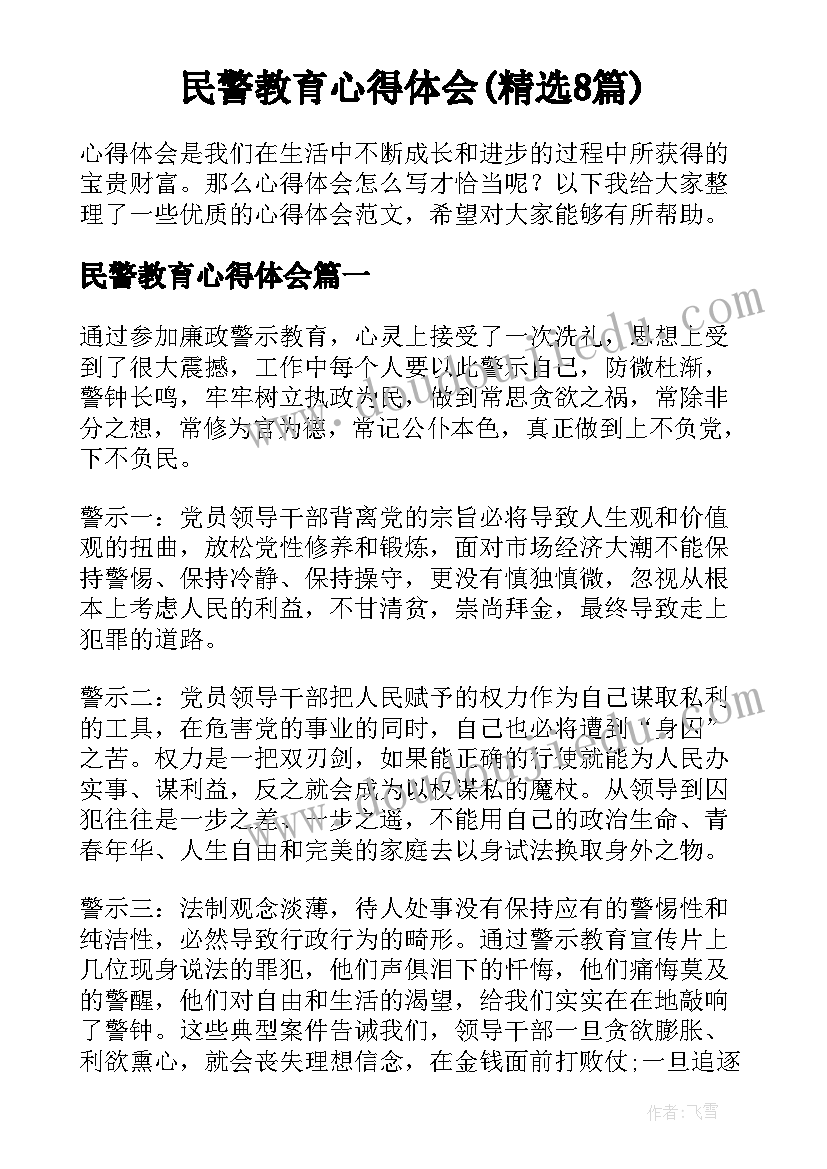 民警教育心得体会(精选8篇)