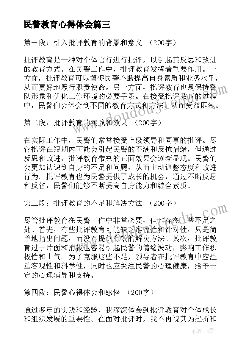 民警教育心得体会(精选8篇)