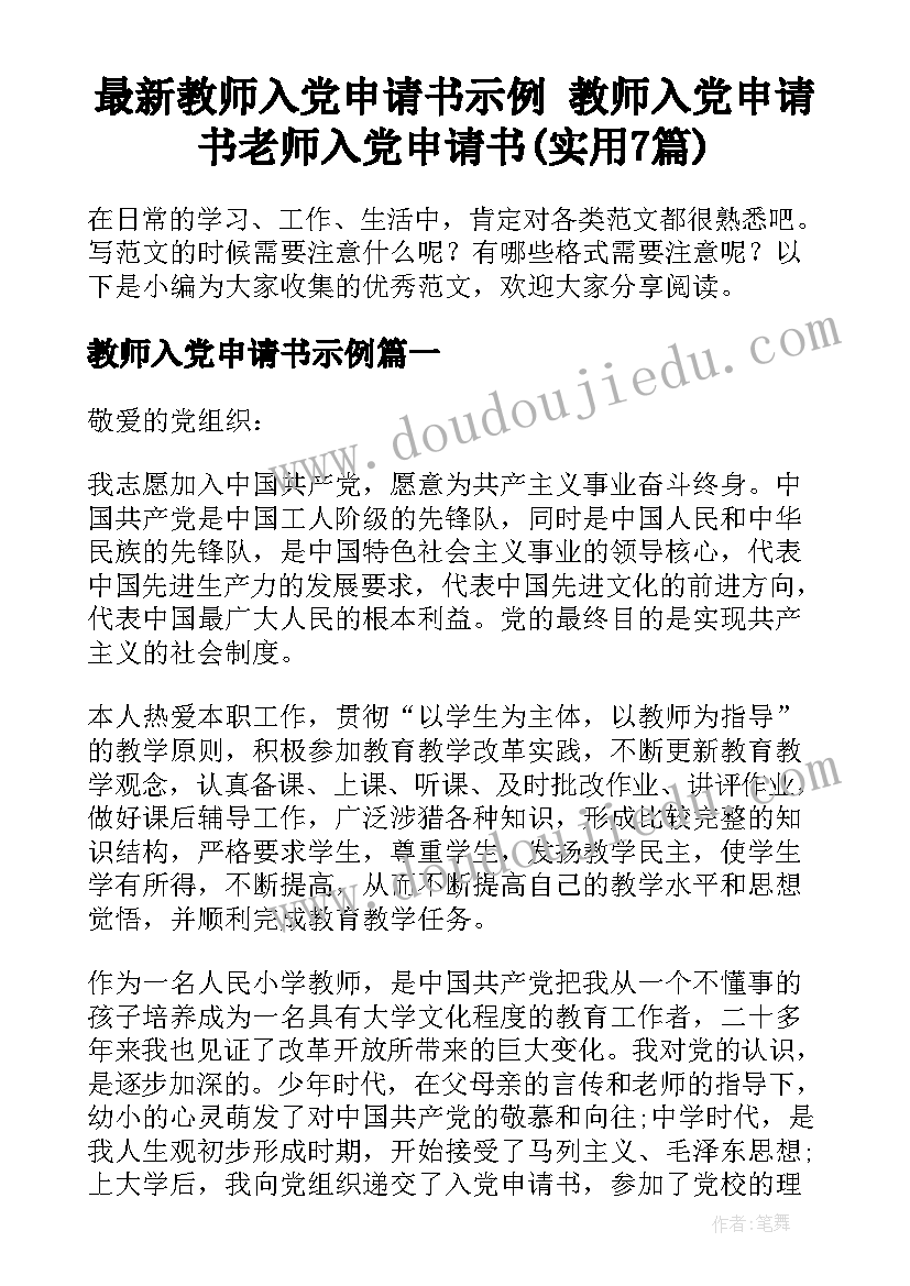 最新教师入党申请书示例 教师入党申请书老师入党申请书(实用7篇)