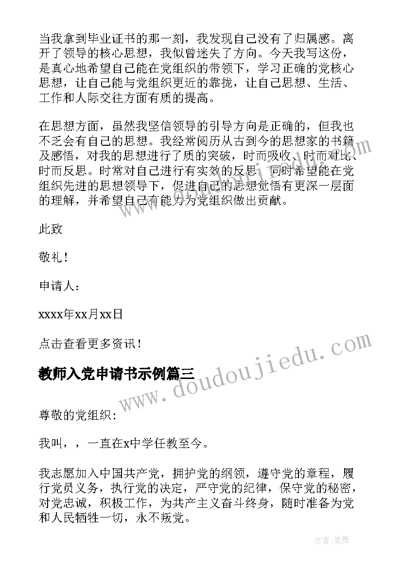 最新教师入党申请书示例 教师入党申请书老师入党申请书(实用7篇)