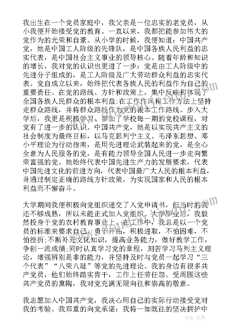 最新教师入党申请书示例 教师入党申请书老师入党申请书(实用7篇)