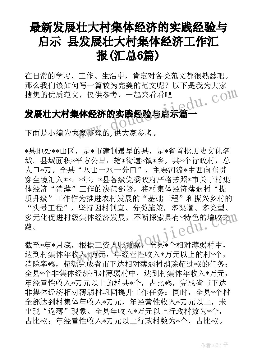 最新发展壮大村集体经济的实践经验与启示 县发展壮大村集体经济工作汇报(汇总6篇)