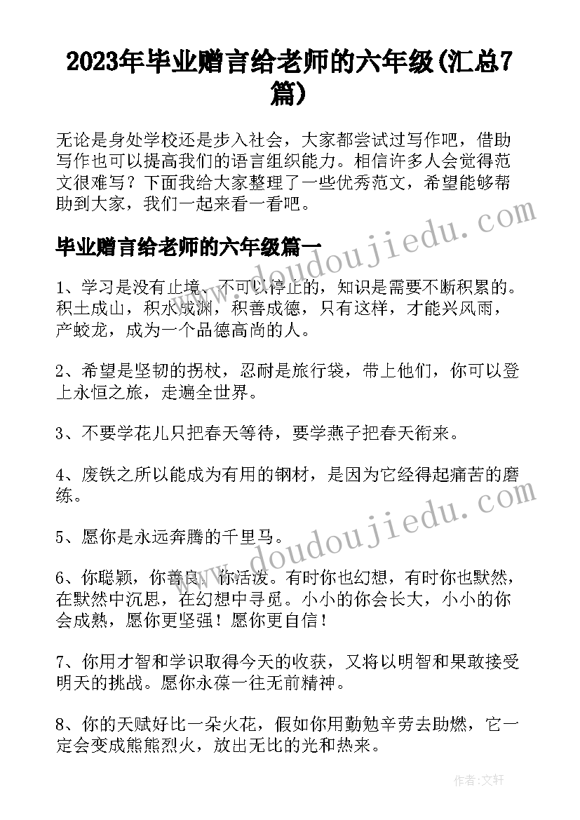 2023年毕业赠言给老师的六年级(汇总7篇)