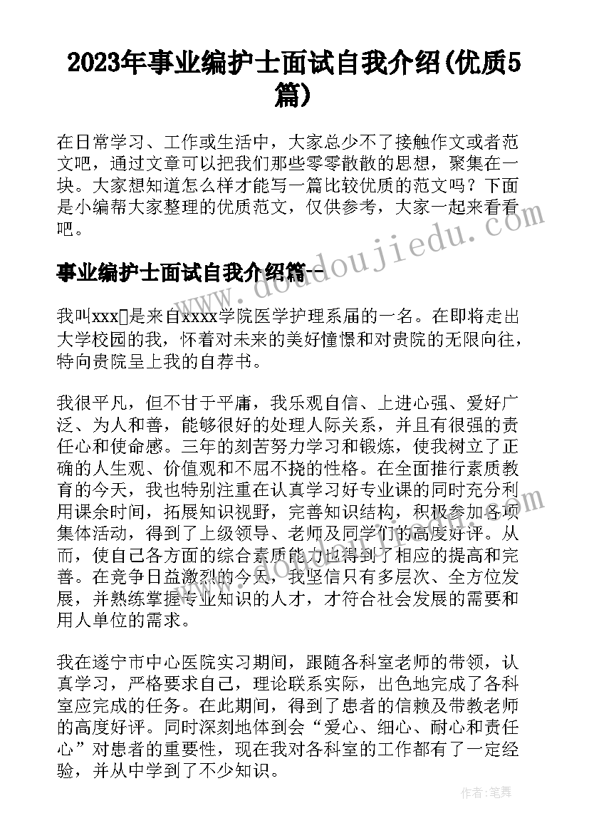 2023年事业编护士面试自我介绍(优质5篇)