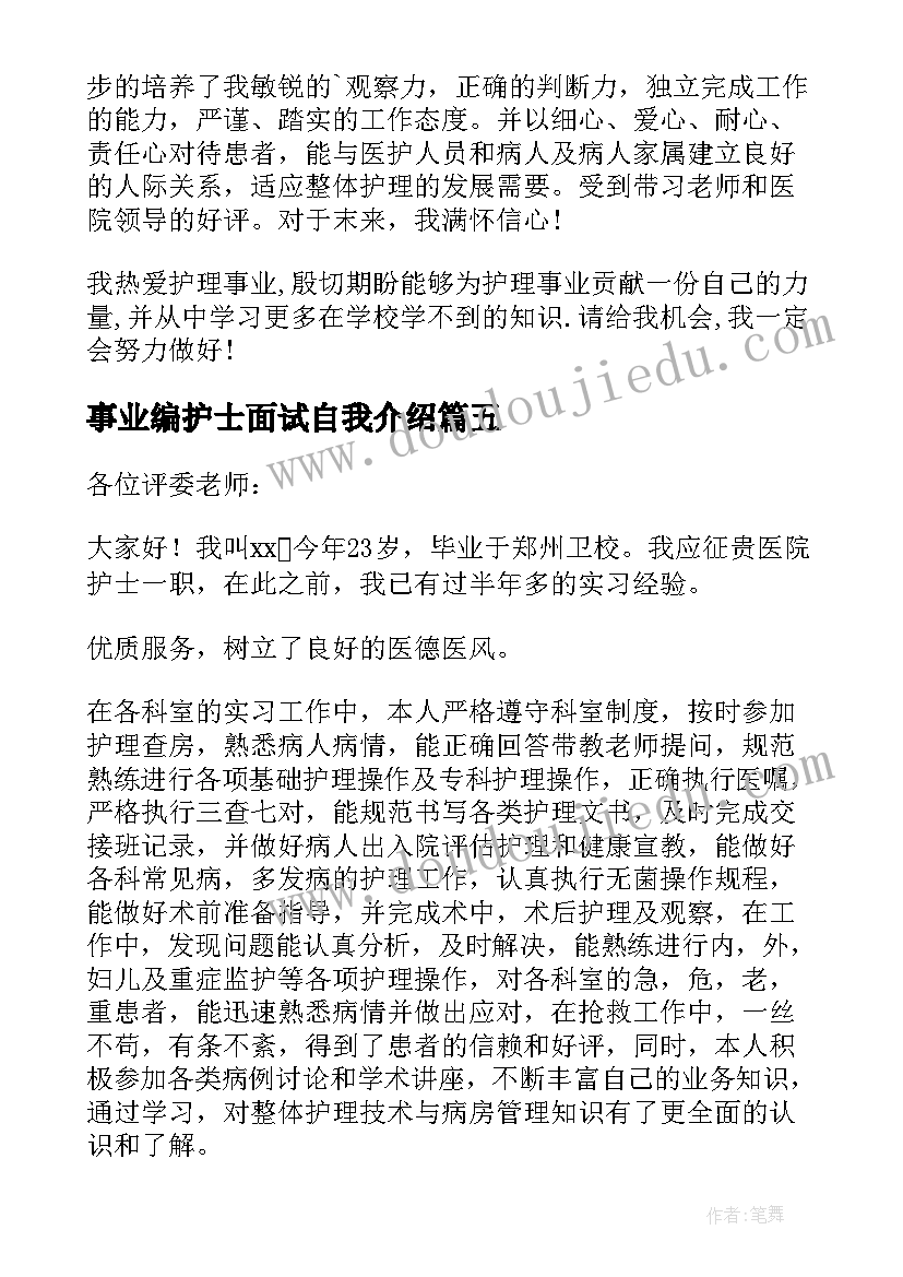 2023年事业编护士面试自我介绍(优质5篇)