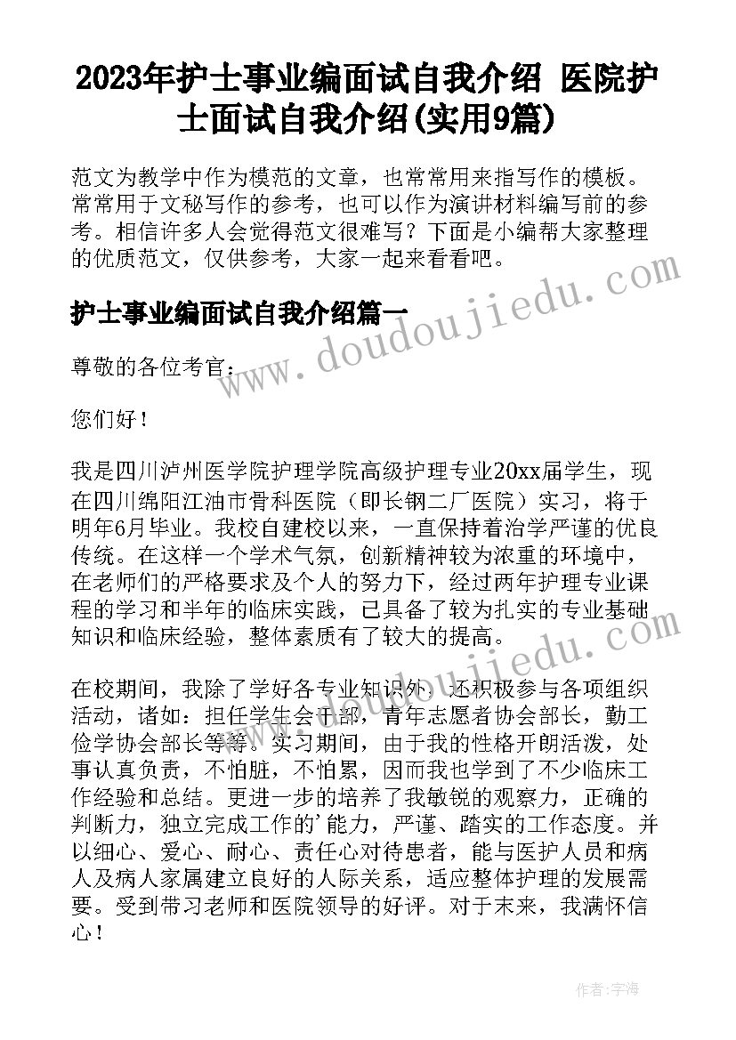 2023年护士事业编面试自我介绍 医院护士面试自我介绍(实用9篇)