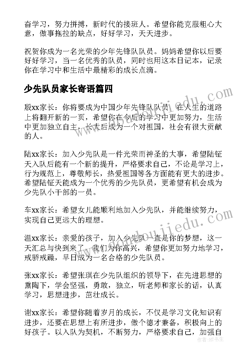 少先队员家长寄语 加入少先队家长寄语精彩(模板6篇)