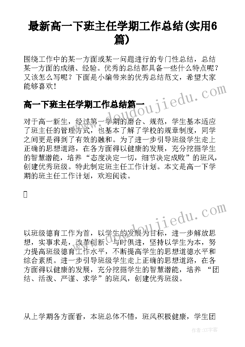 最新高一下班主任学期工作总结(实用6篇)