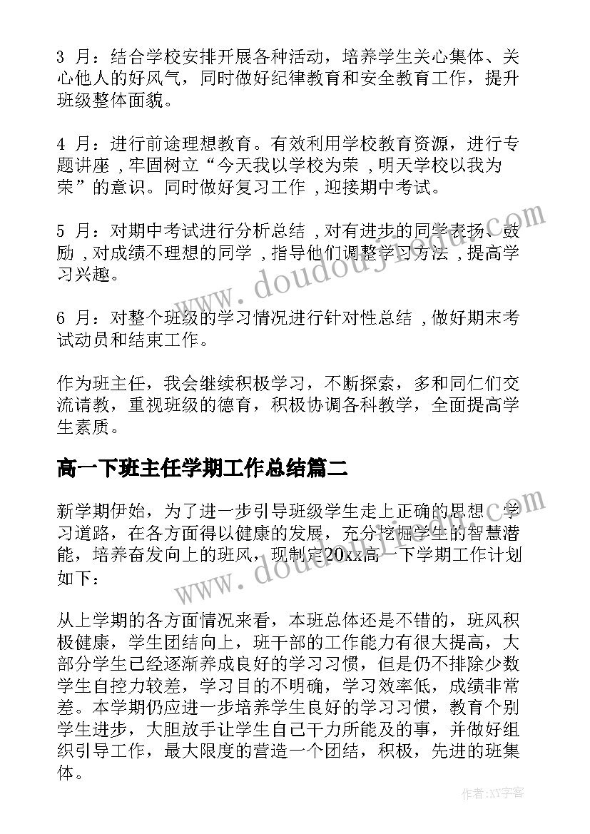 最新高一下班主任学期工作总结(实用6篇)