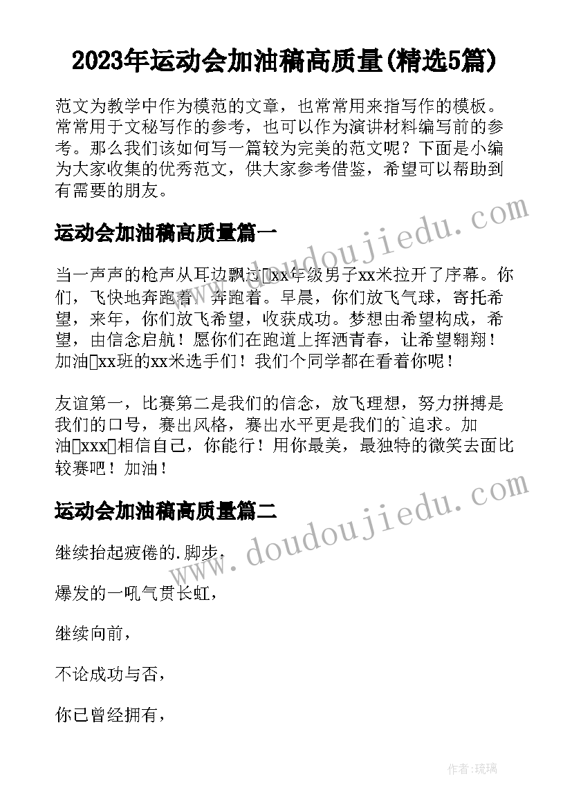 2023年运动会加油稿高质量(精选5篇)