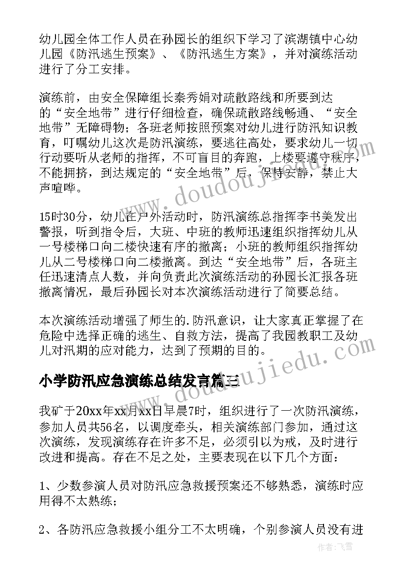 最新小学防汛应急演练总结发言(模板9篇)