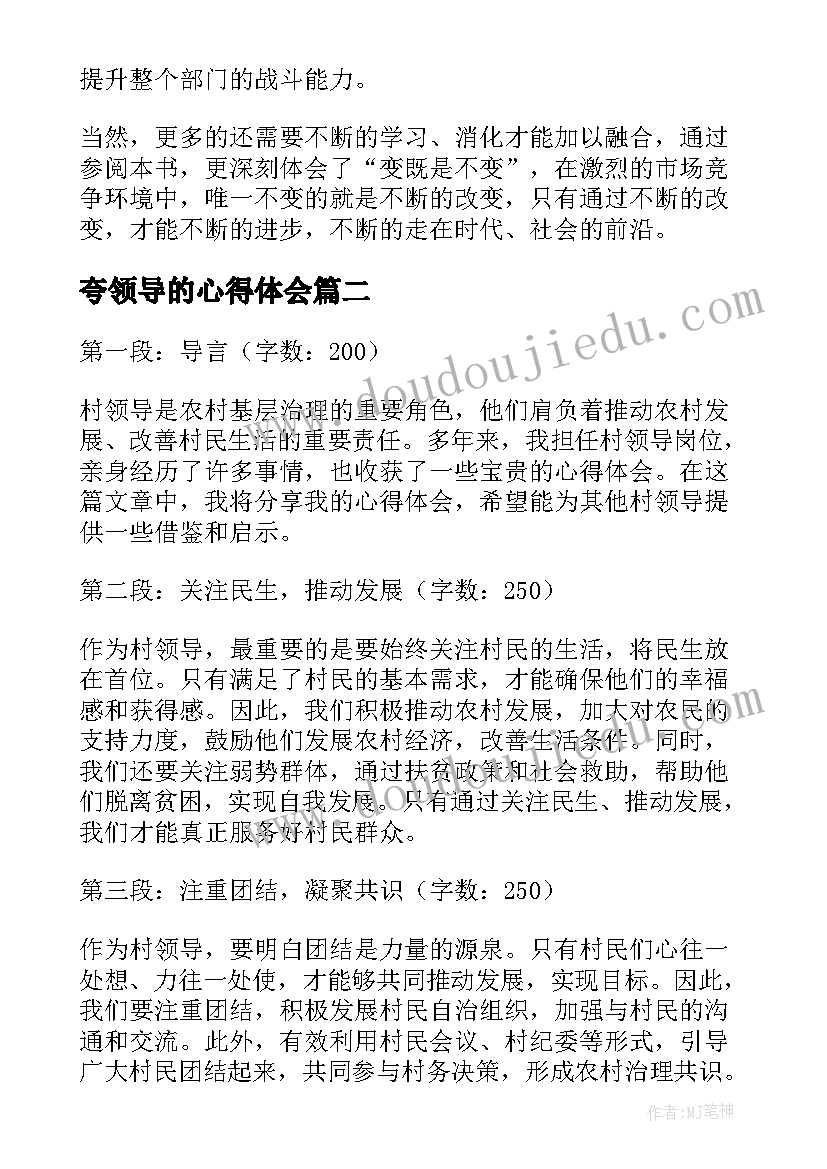 夸领导的心得体会(优质5篇)