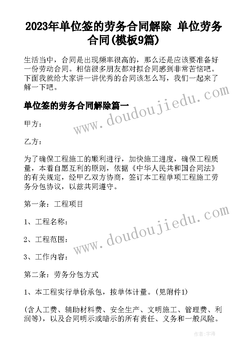 2023年单位签的劳务合同解除 单位劳务合同(模板9篇)