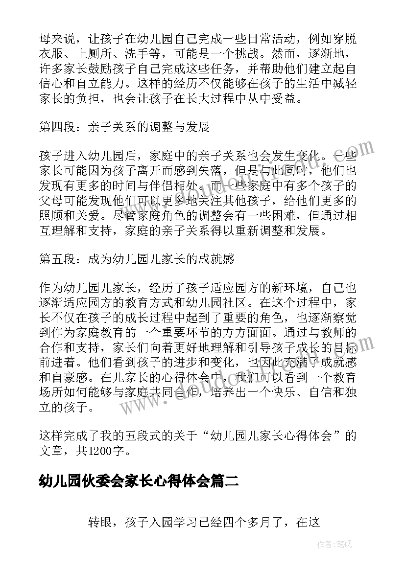 2023年幼儿园伙委会家长心得体会 幼儿园儿家长(优质7篇)