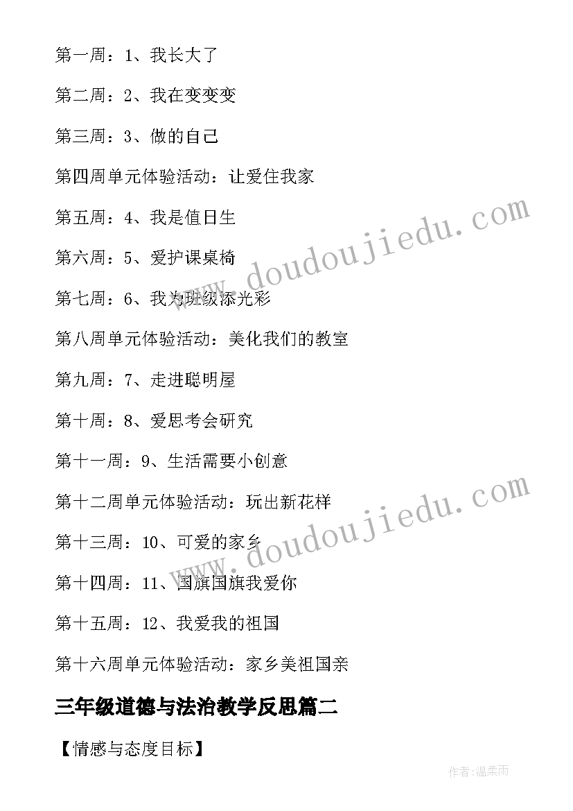 2023年三年级道德与法治教学反思(优质8篇)